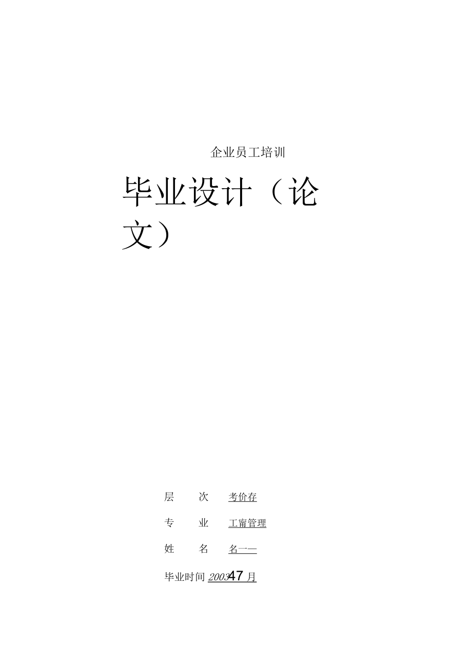 企业员工培训.docx_第1页