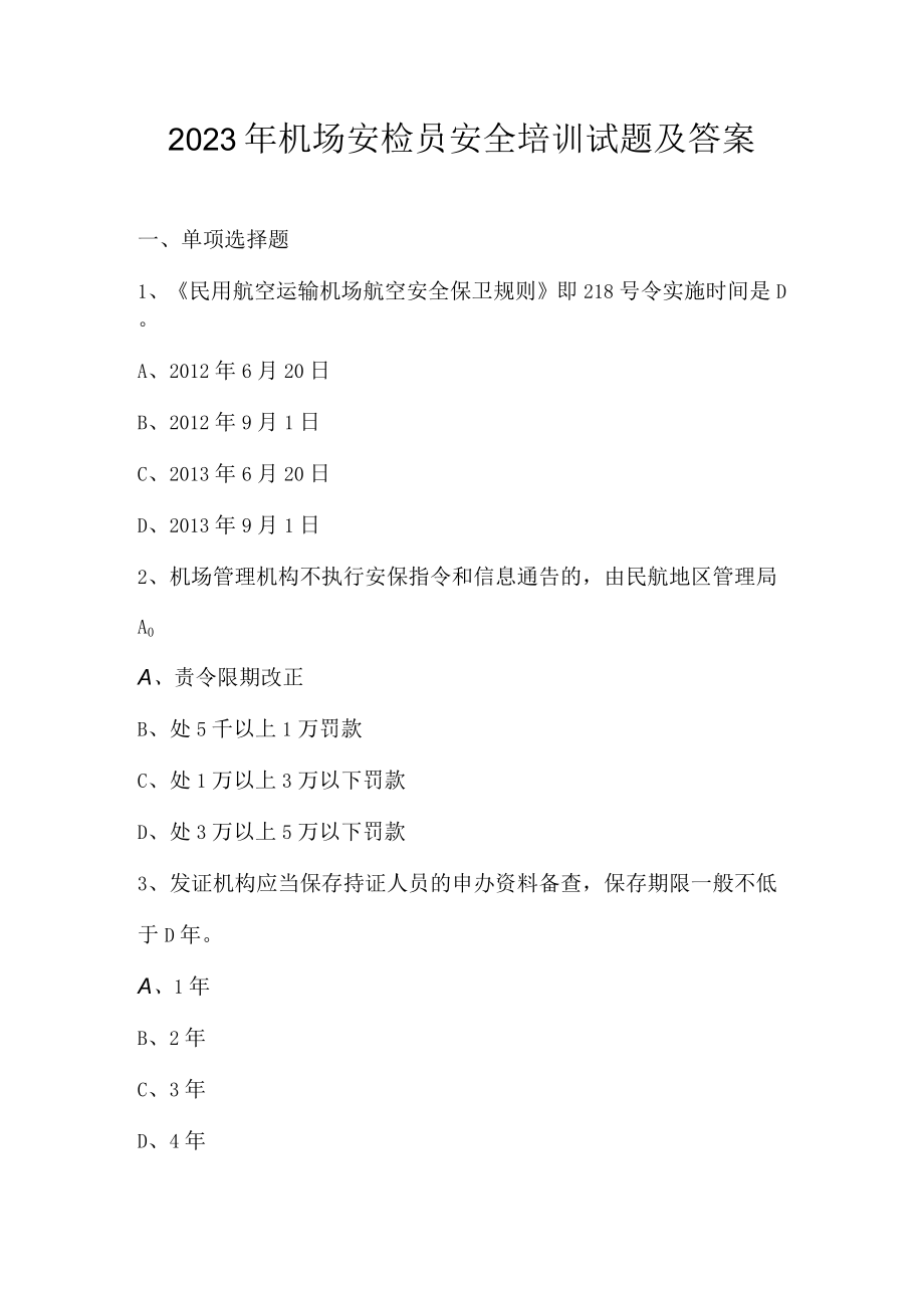 2023年机场安检员安全培训试题及答案.docx_第1页