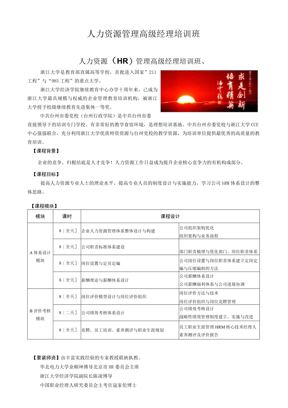 人力资源管理高级经理培训班.docx_第1页