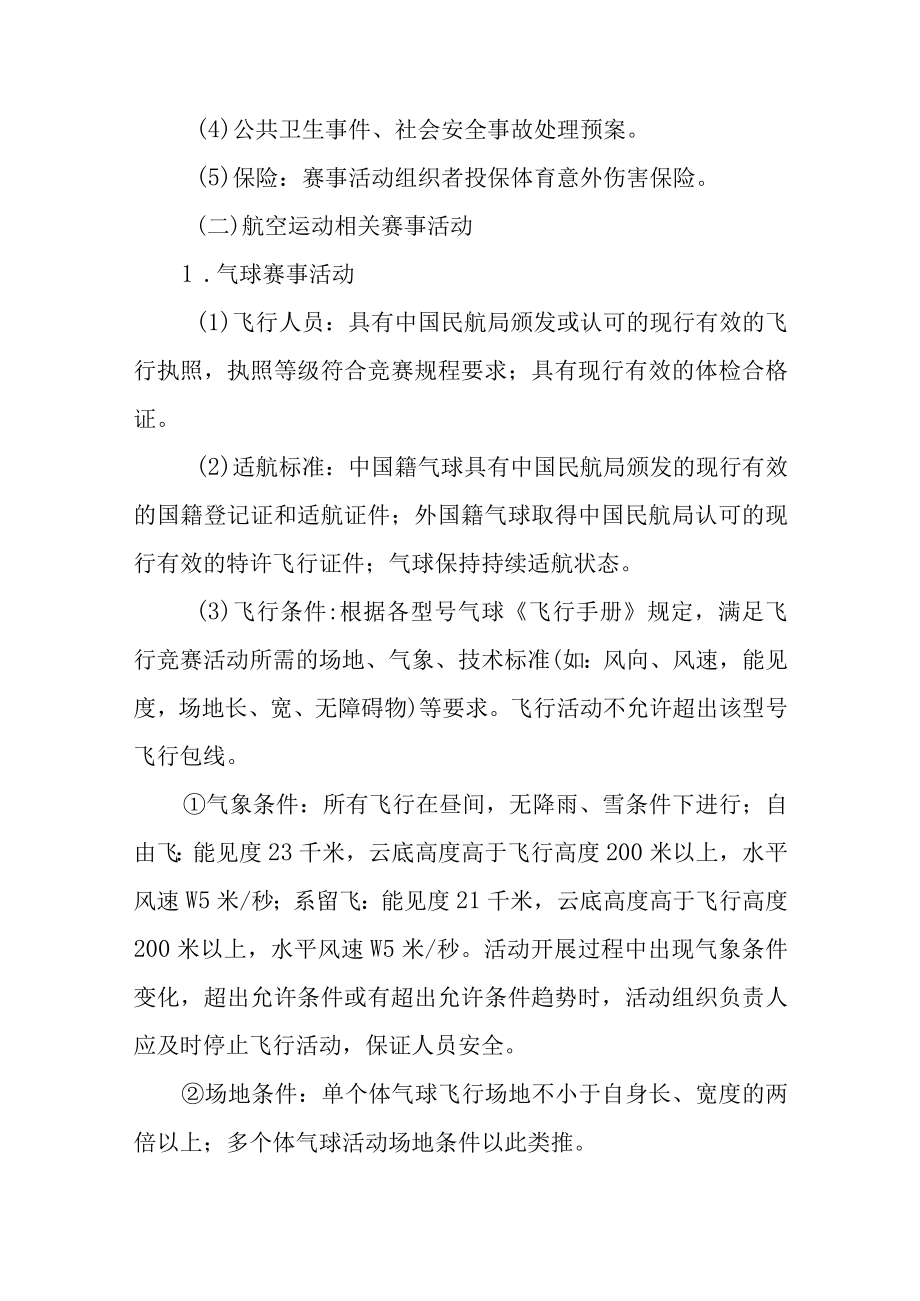 举办高危险性体育赛事活动许可条件及程序申请书.docx_第3页