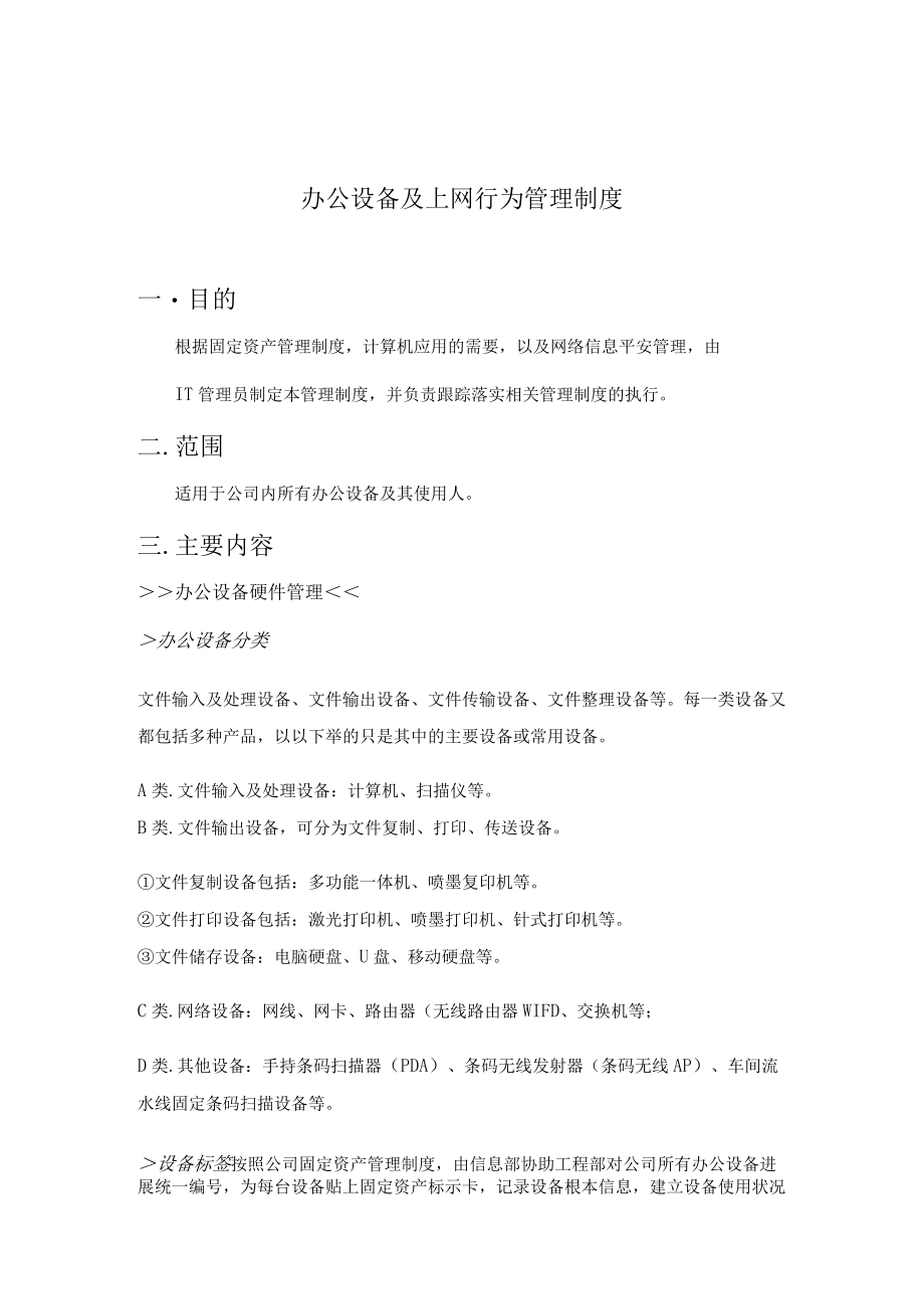 企业上网行为管理制度.docx_第1页