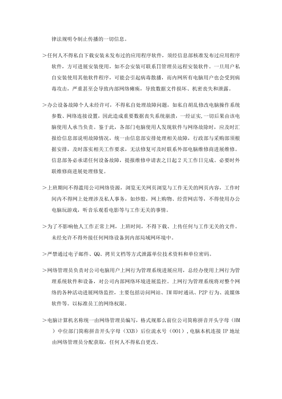 企业上网行为管理制度.docx_第3页