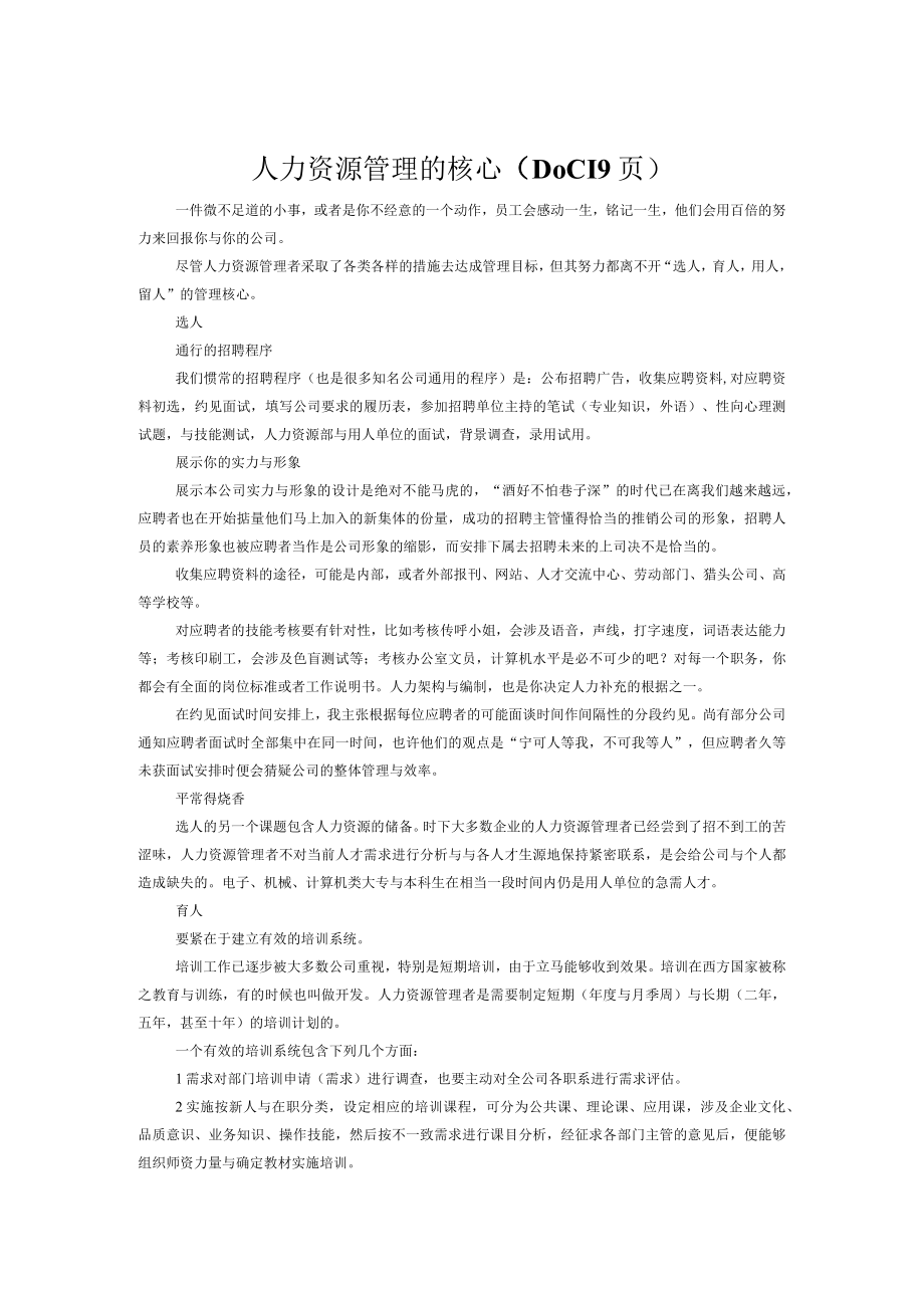 人力资源管理的核心DOC19页.docx_第1页