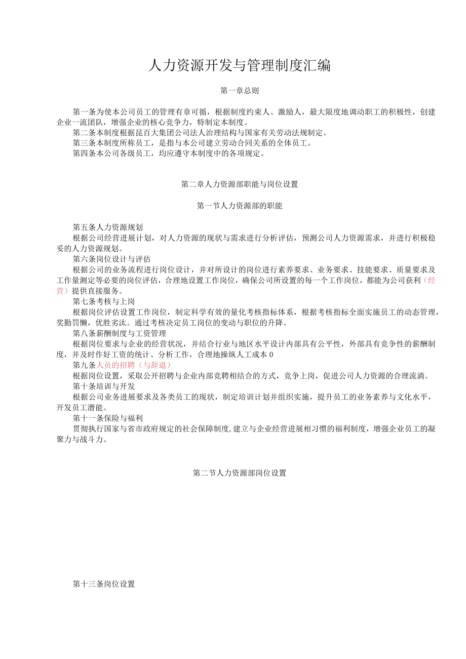 人力资源开发与管理制度汇编.docx_第1页