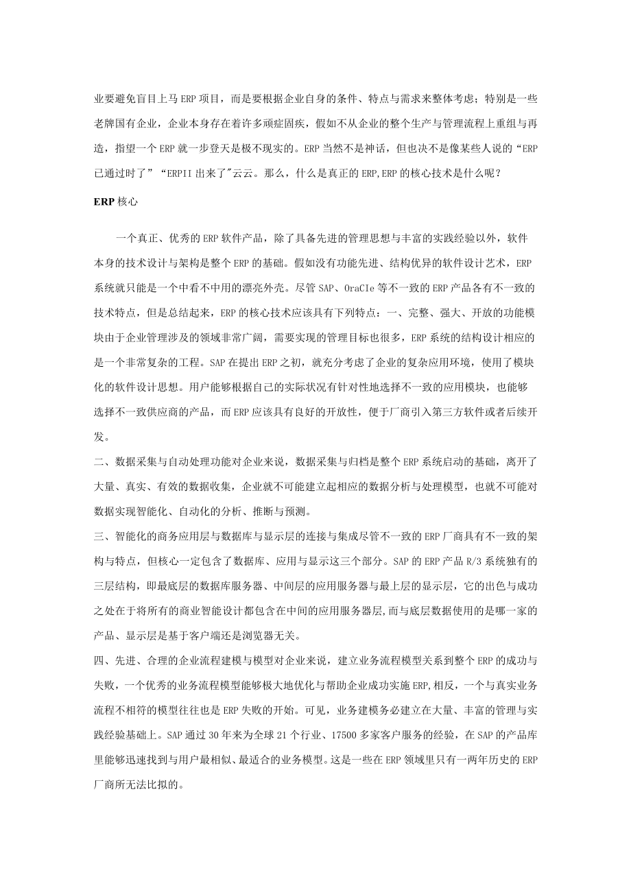 企业ERP的实施情况.docx_第2页