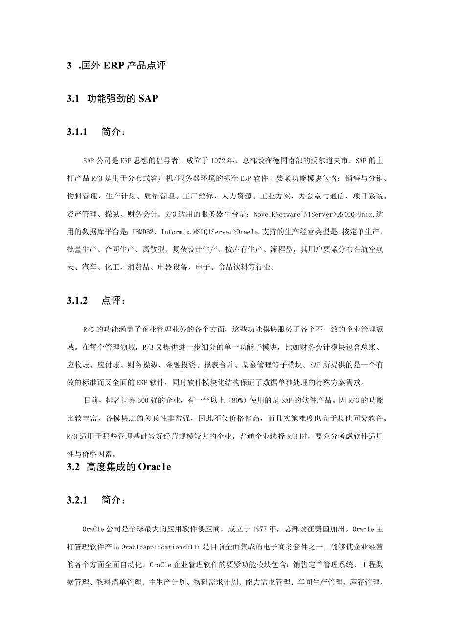 企业ERP的实施情况.docx_第3页