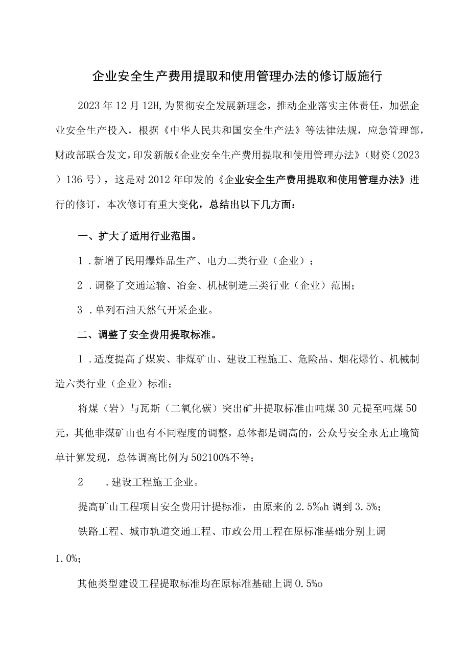 企业安全生产费用提取和使用管理办法的修订版施行.docx_第1页