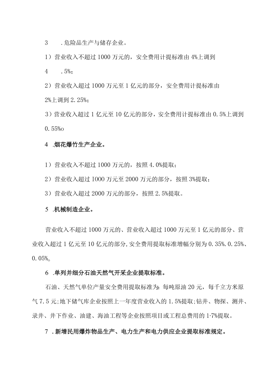 企业安全生产费用提取和使用管理办法的修订版施行.docx_第2页