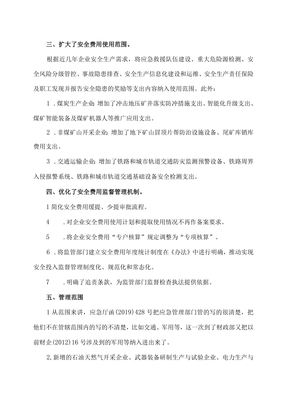 企业安全生产费用提取和使用管理办法的修订版施行.docx_第3页