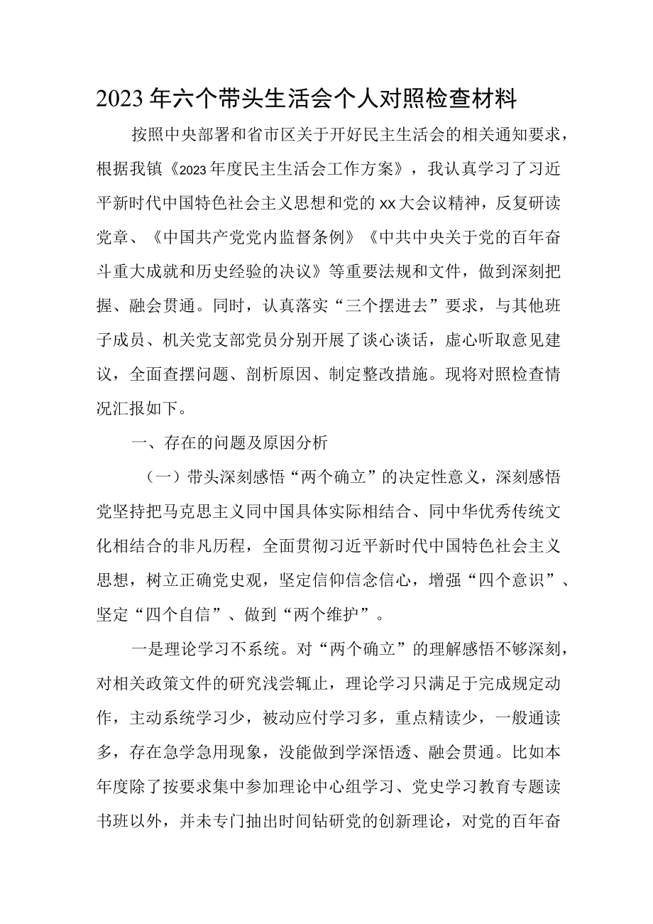 2023年六个带头生活会个人对照检查材料.docx_第1页