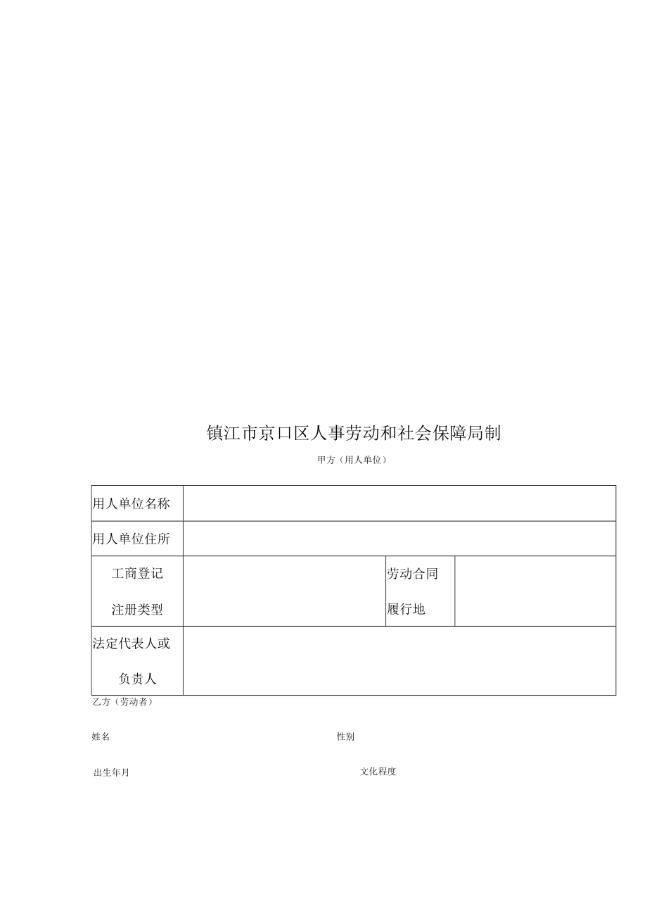 京口区劳动合同书(doc 8页).docx_第2页