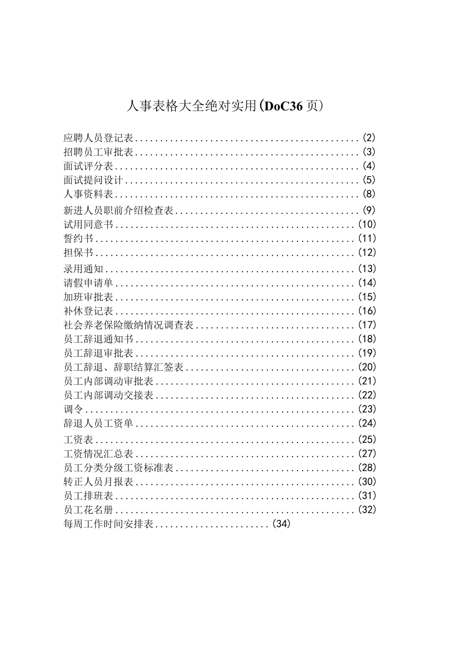 人事表格大全绝对实用DOC36页.docx_第1页