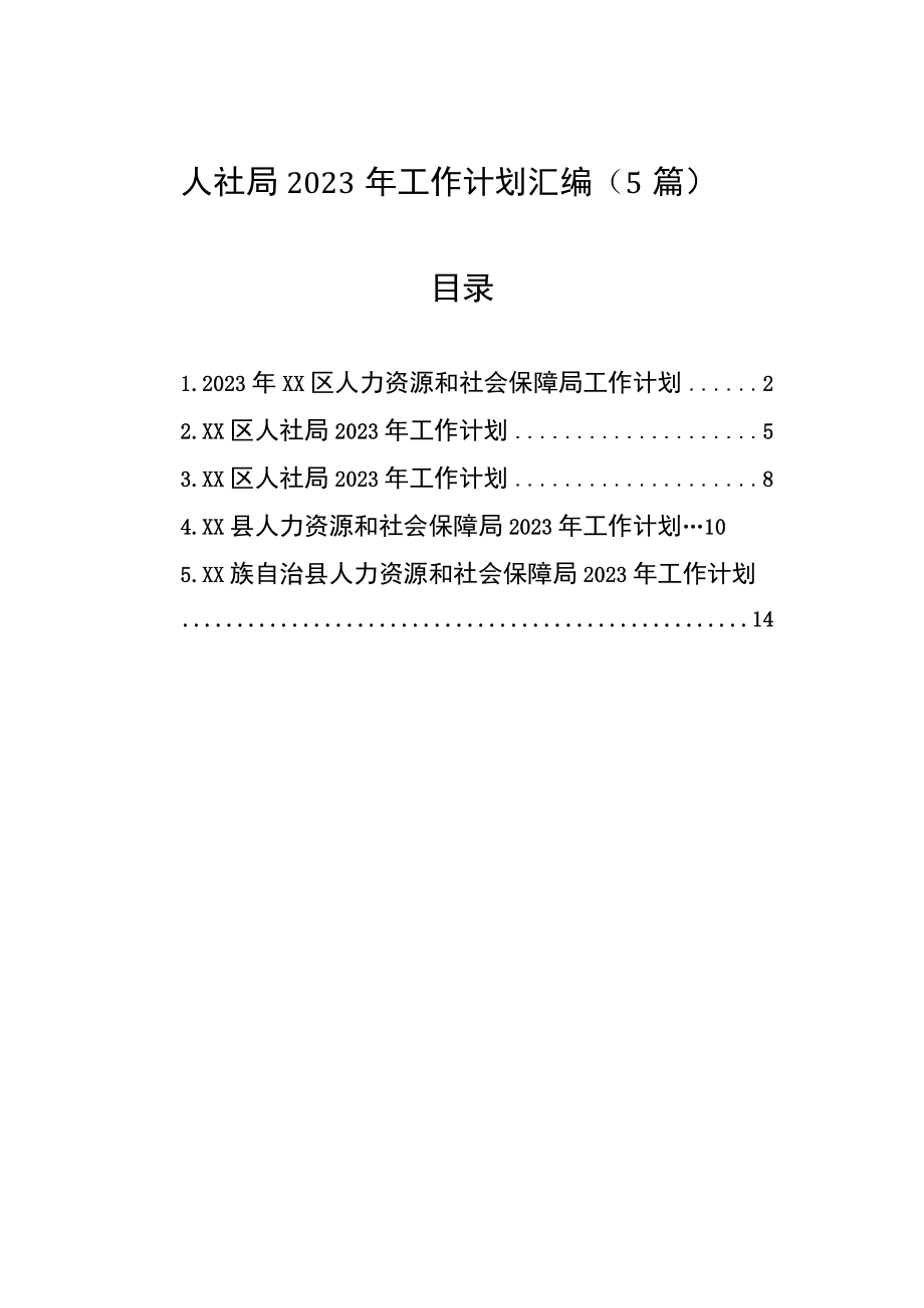 人社局2023年工作计划汇编5篇.docx_第1页