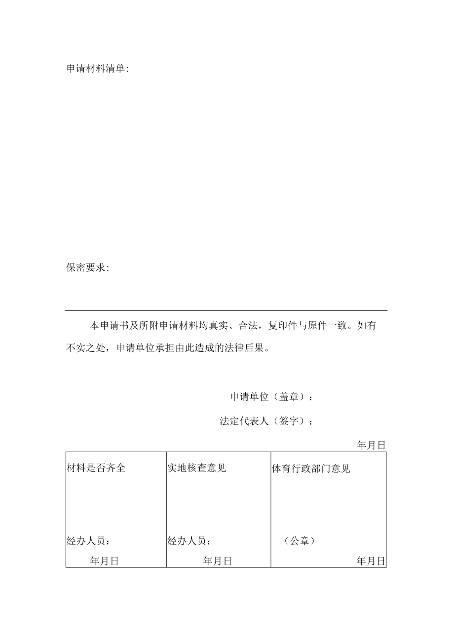 举办高危险性体育赛事活动申请书.docx_第2页