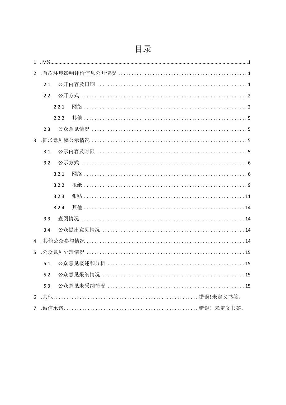 中山市县道X770横涌线改线石岐河大桥工程环境影响评价公众参与说明.docx_第1页