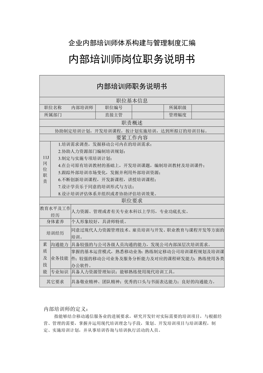 企业内部培训师体系构建与管理制度汇编.docx_第1页