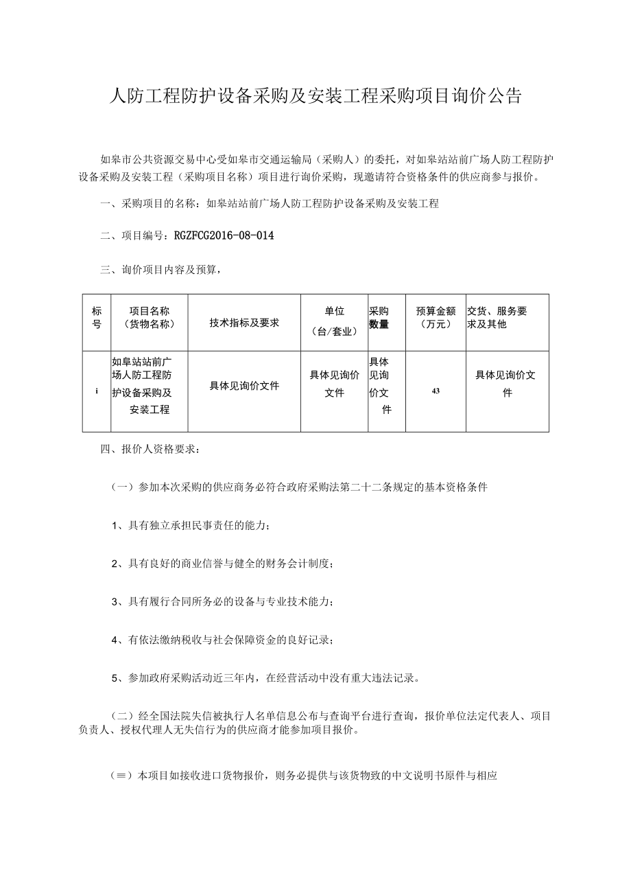 人防工程防护设备采购及安装工程采购项目询价公告.docx_第1页