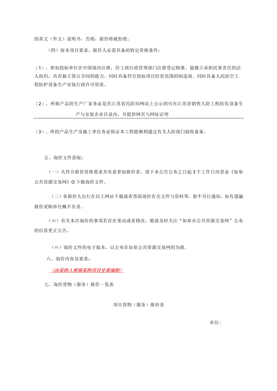 人防工程防护设备采购及安装工程采购项目询价公告.docx_第2页