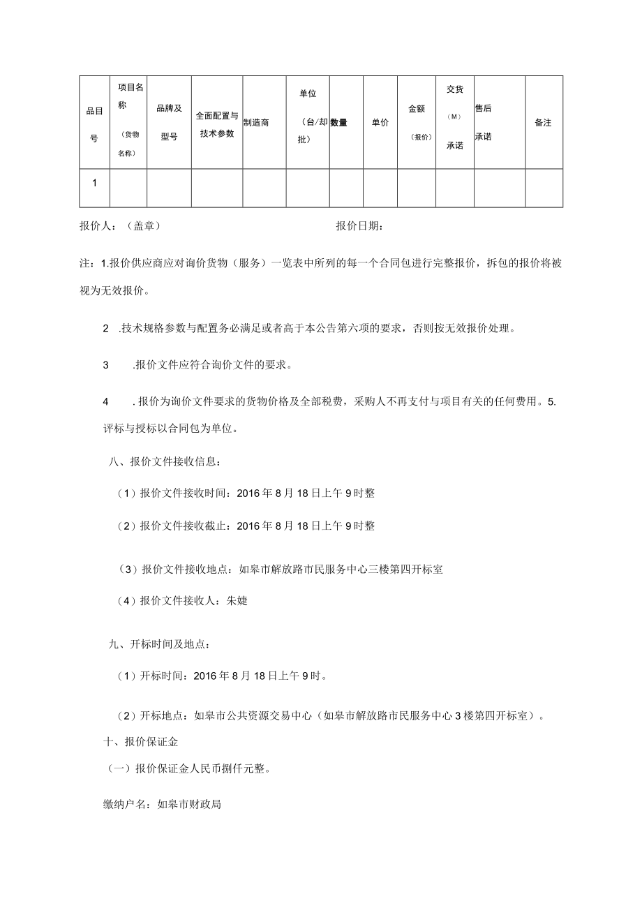 人防工程防护设备采购及安装工程采购项目询价公告.docx_第3页