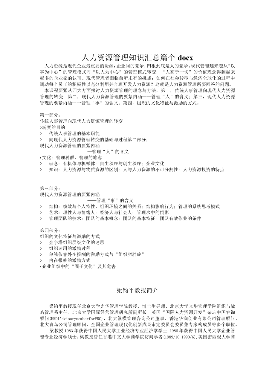 人力资源管理知识汇总篇个docx.docx_第1页