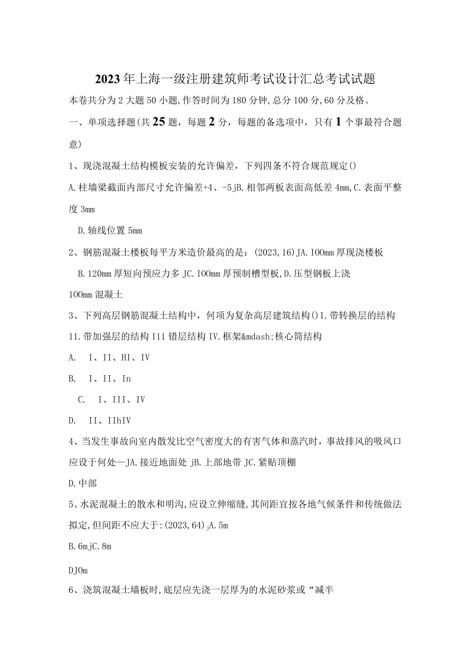 2023年上海一级注册建筑师考试设计汇总考试试题.docx_第1页