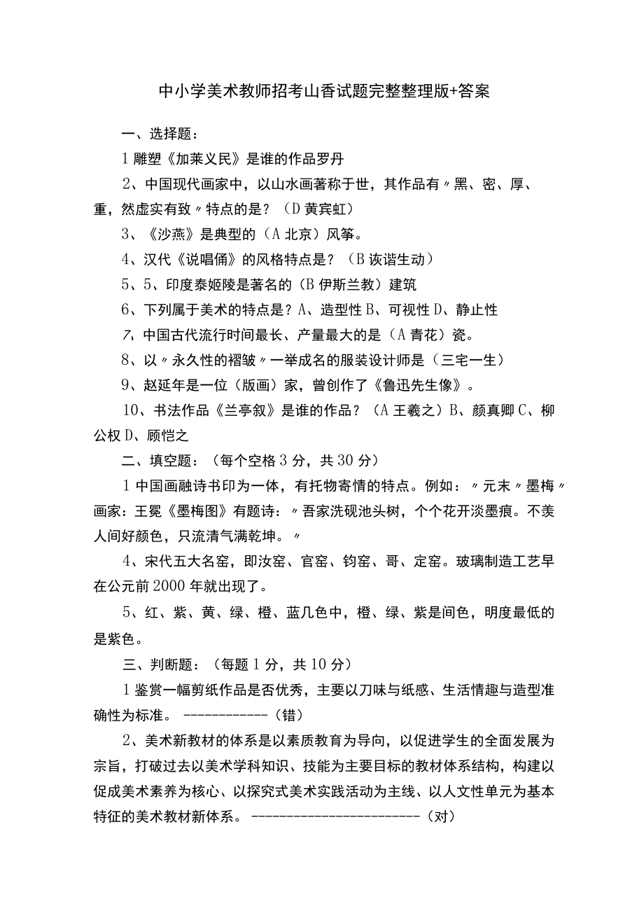 中小学美术教师招考山香试题完整整理版+答案.docx_第1页