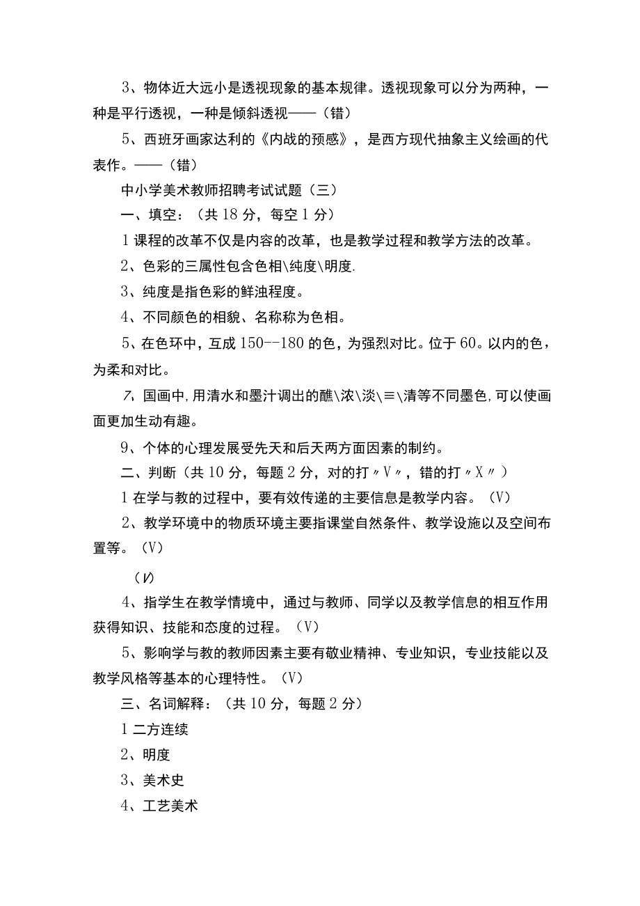 中小学美术教师招考山香试题完整整理版+答案.docx_第2页