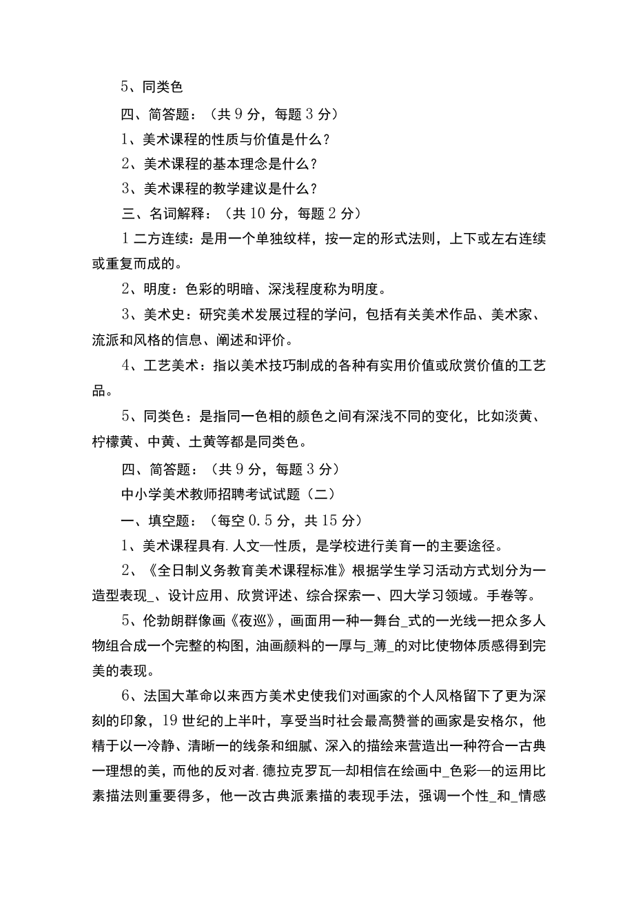 中小学美术教师招考山香试题完整整理版+答案.docx_第3页