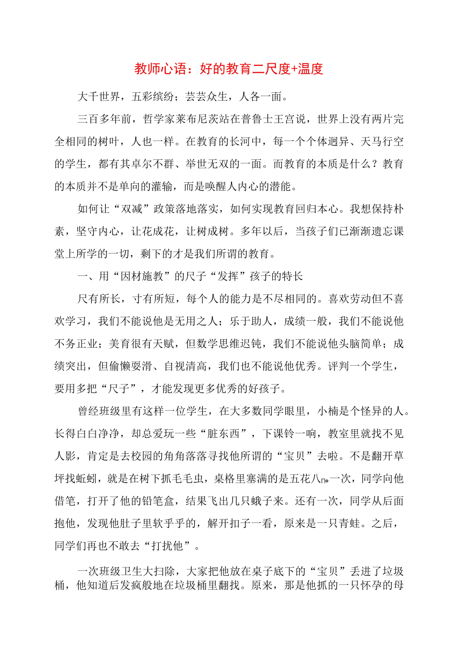 2023年教师心语：好的教育=尺度+温度.docx_第1页