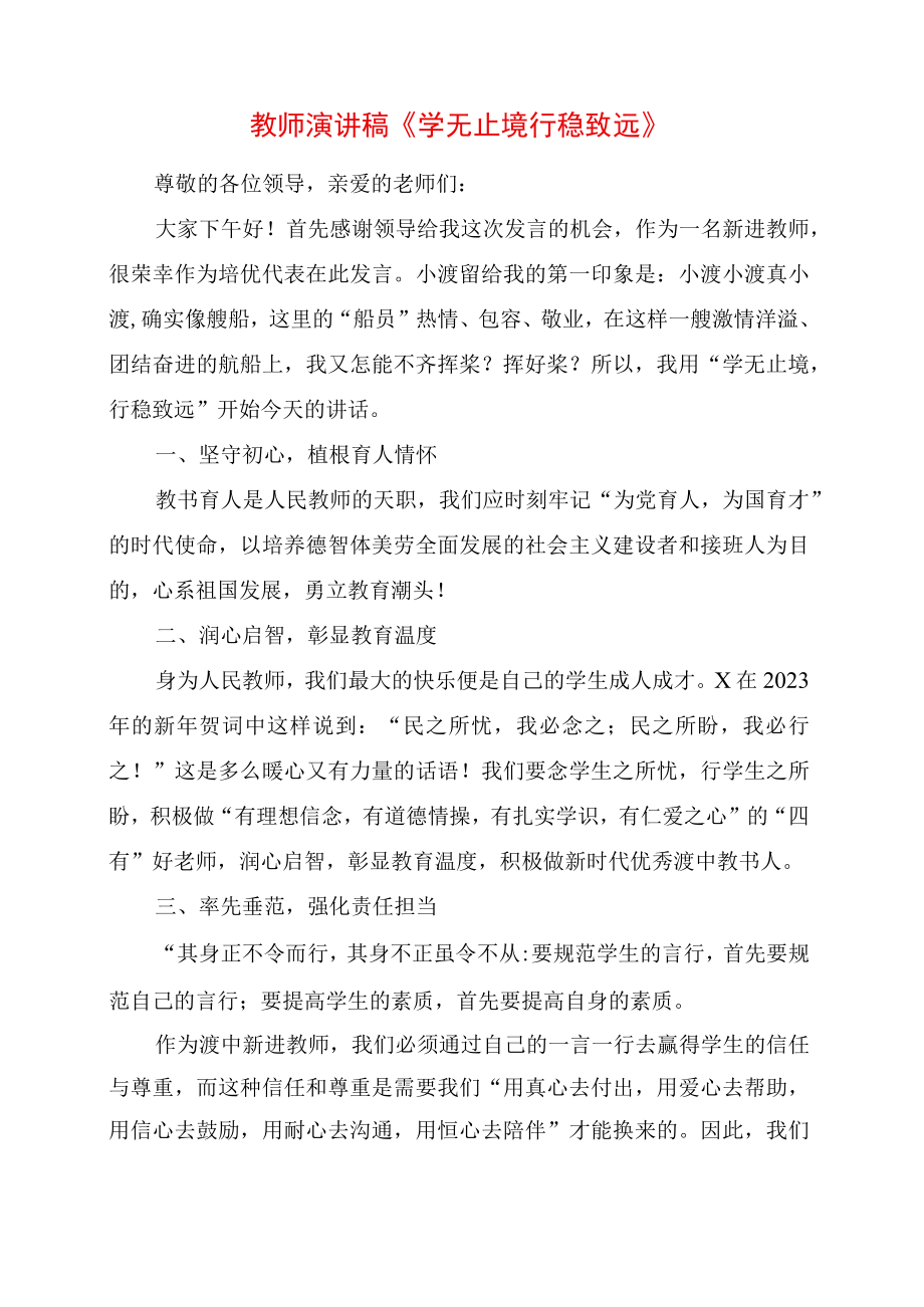 2023年教师演讲稿学无止境 行稳致远.docx_第1页