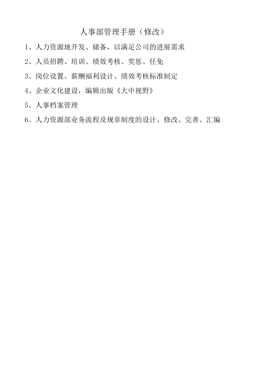 人事部管理手册修改.docx_第1页