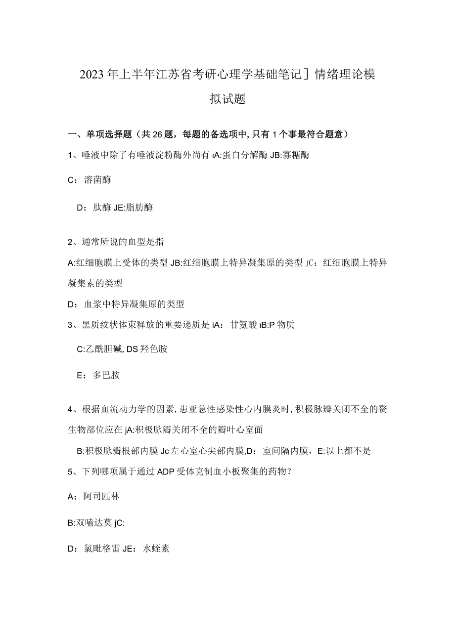 2023年上半年江苏省考研心理学基础笔记情绪理论模拟试题.docx_第1页