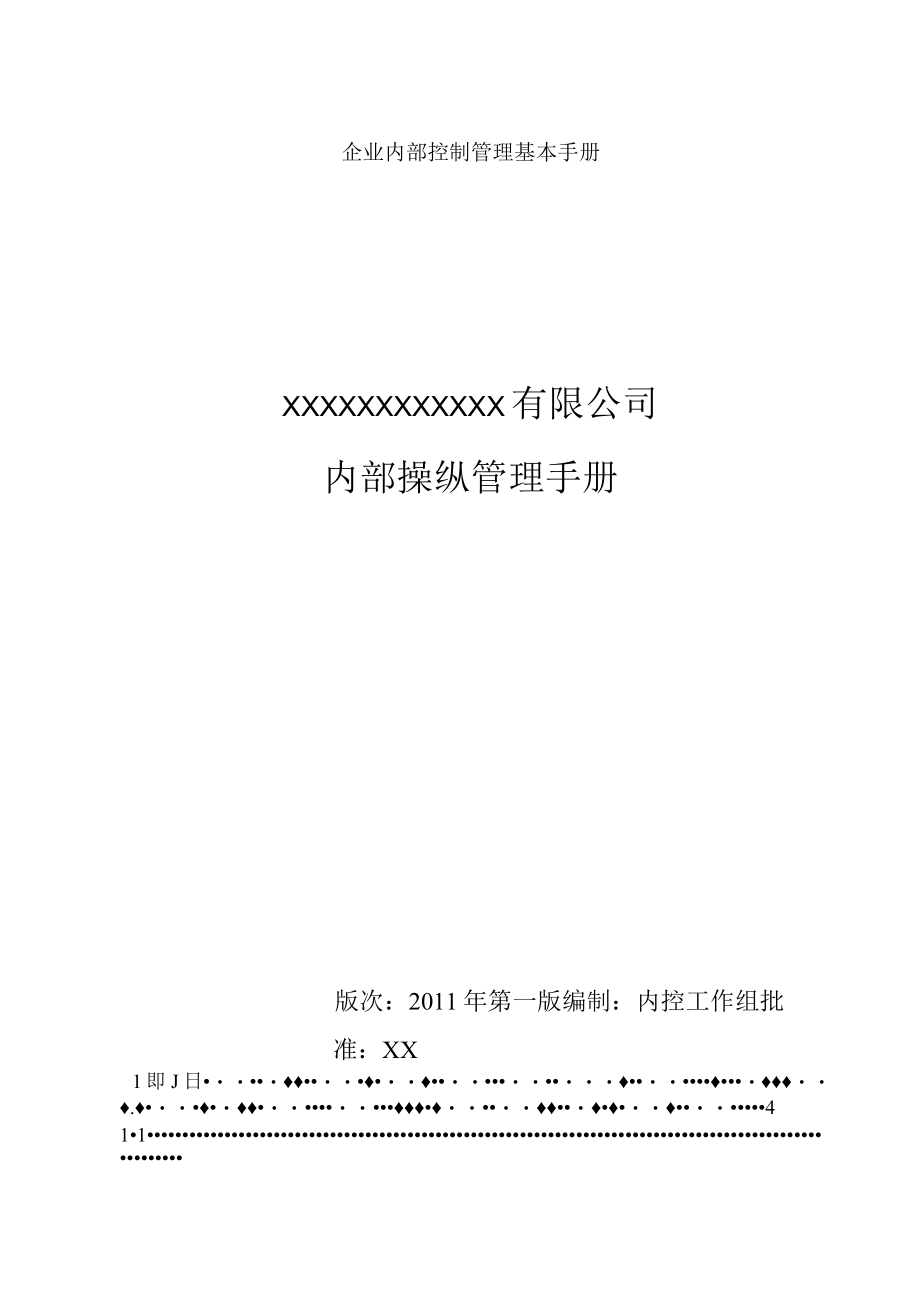 企业内部控制管理基本手册.docx_第1页