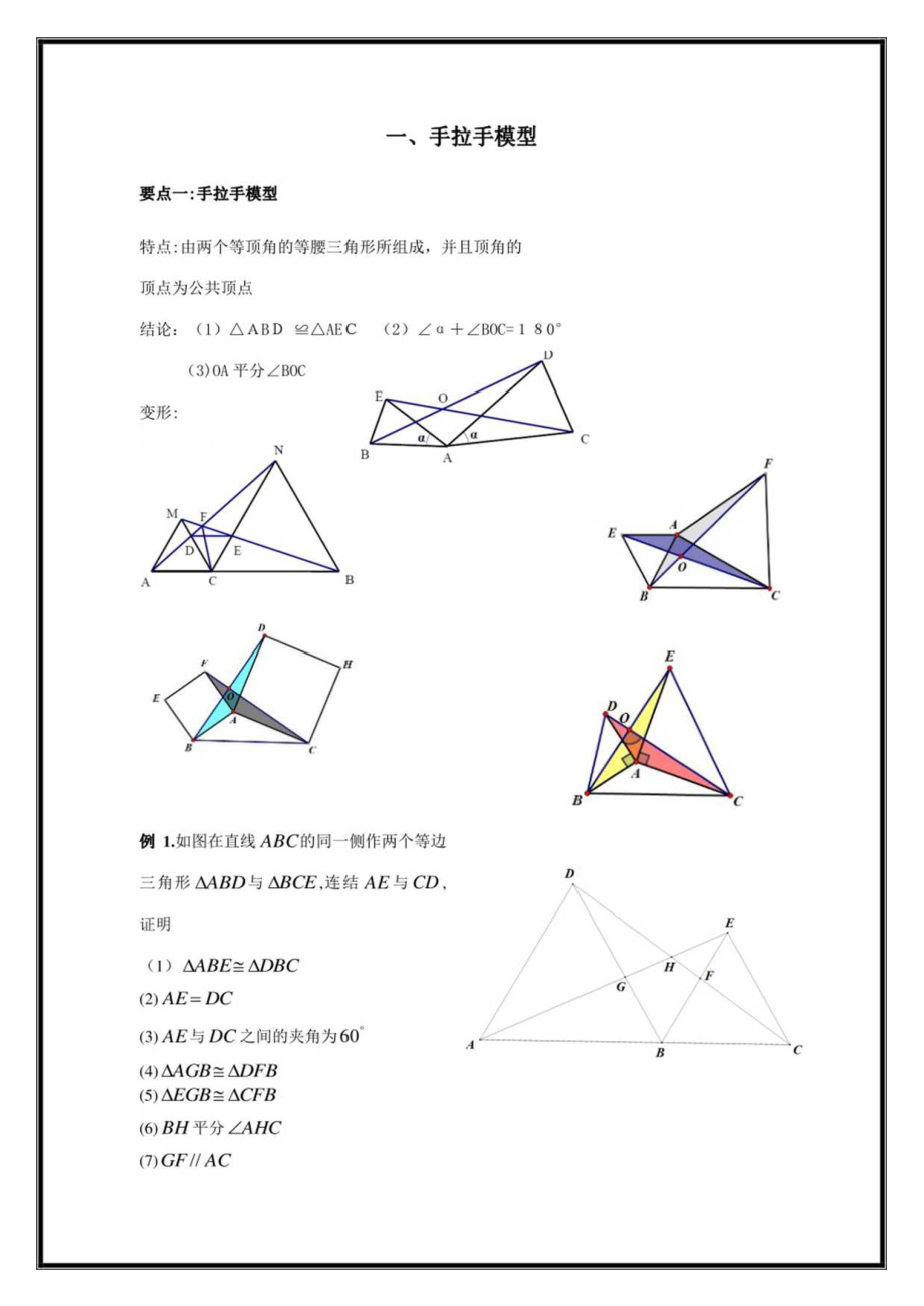 2023年三角形全等之手拉手模型倍长中线截长补短法旋转寻找三角形全等方法归纳总结.docx_第1页