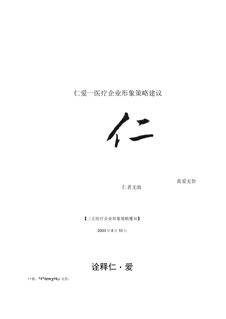 仁爱－医疗企业形象策略建议.docx_第1页