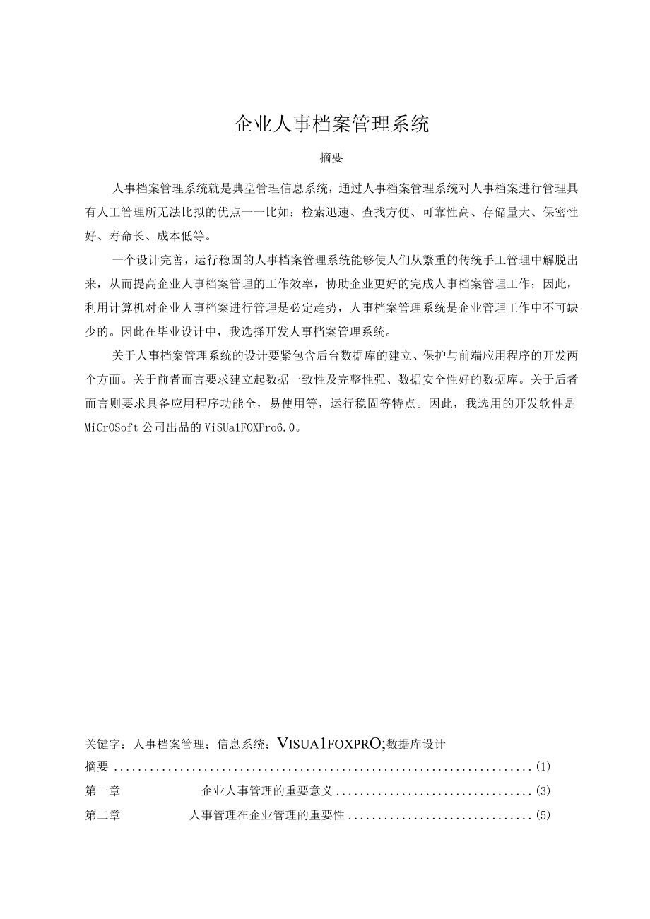 企业人事档案管理系统.docx_第1页