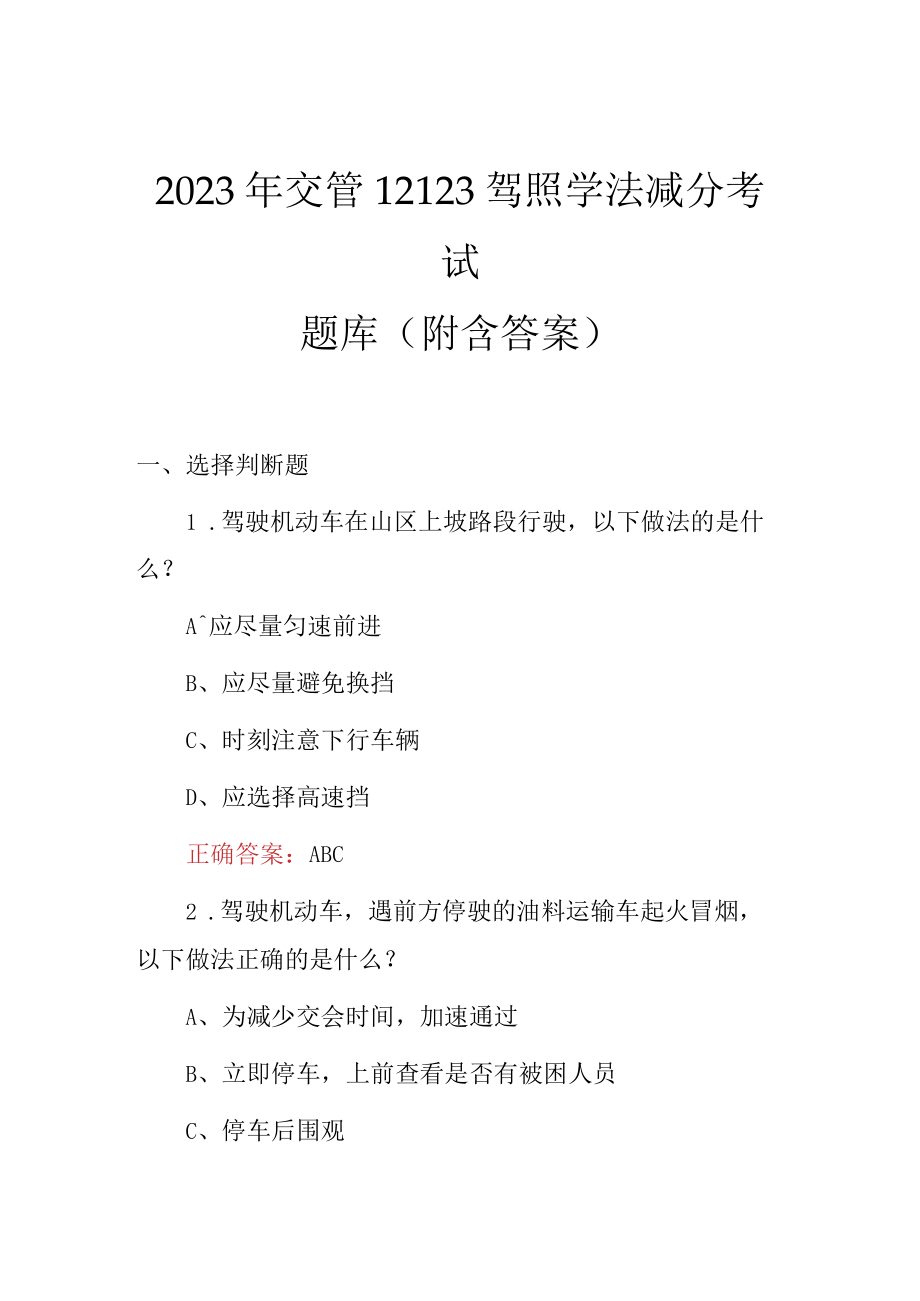 2023年交管12123驾照学法减分考试题库附含答案).docx_第1页