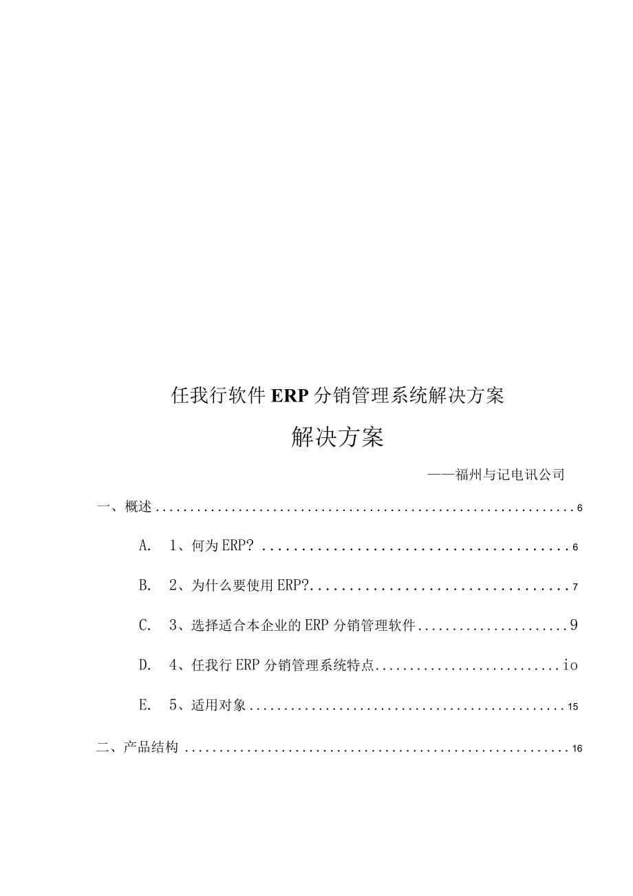 任我行软件ERP分销管理系统解决方案.docx_第1页