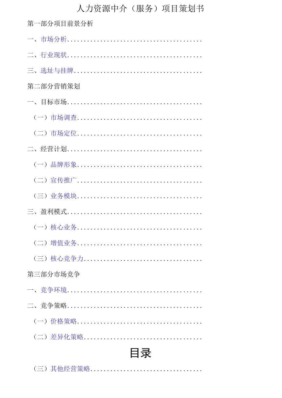 人力资源中介服务项目策划书.docx_第1页
