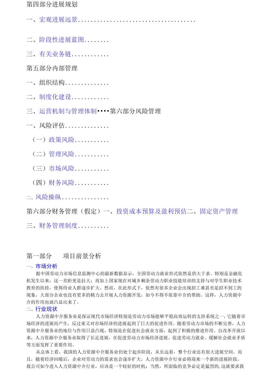 人力资源中介服务项目策划书.docx_第2页