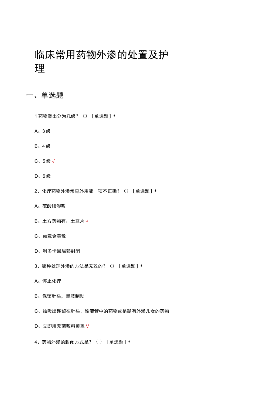 临床常用药物外渗的处置及护理考核试题及答案.docx_第1页