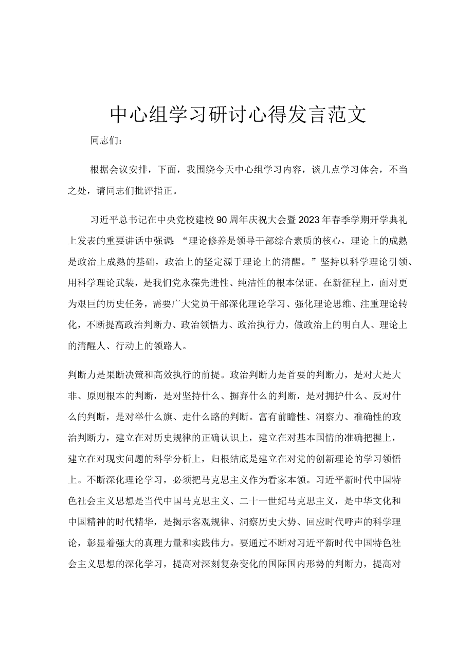 中心组学习研讨心得发言范文.docx_第1页