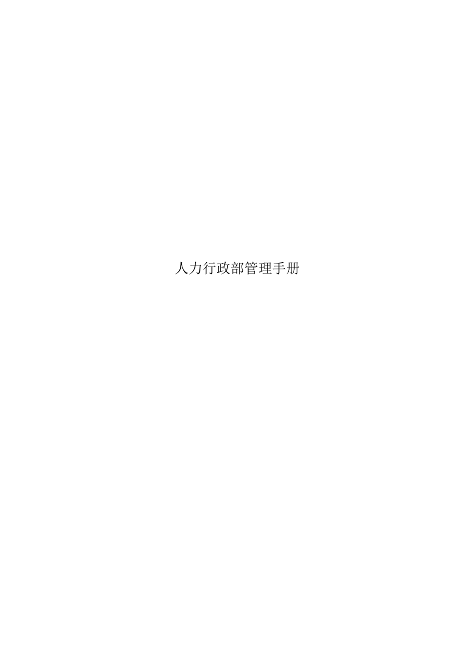 人力行政部管理手册.docx_第1页