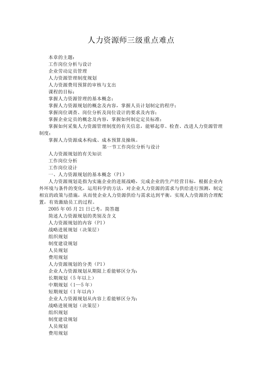 人力资源师三级重点难点.docx_第1页