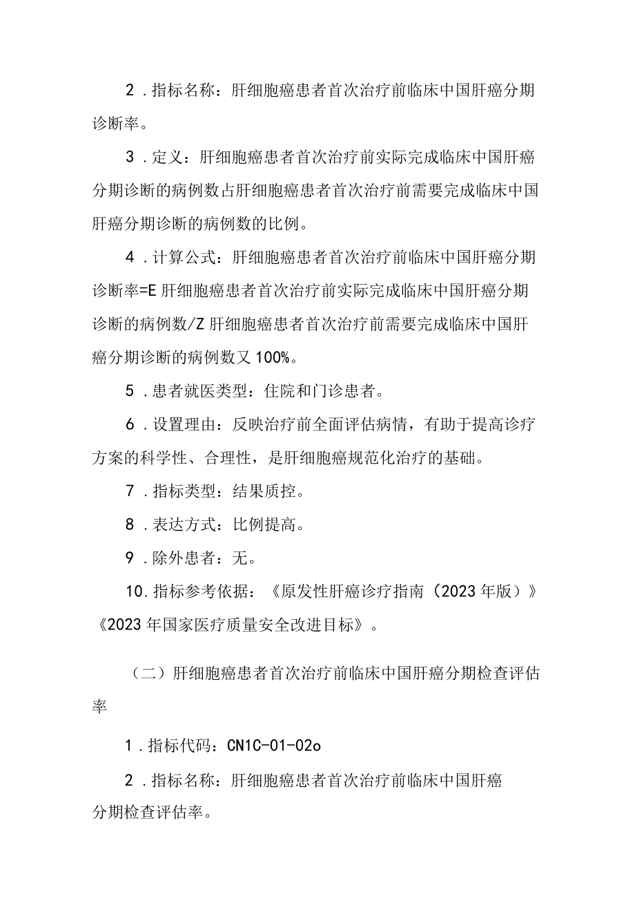 中国肝癌规范诊疗质量控制指标(2023版).docx_第2页