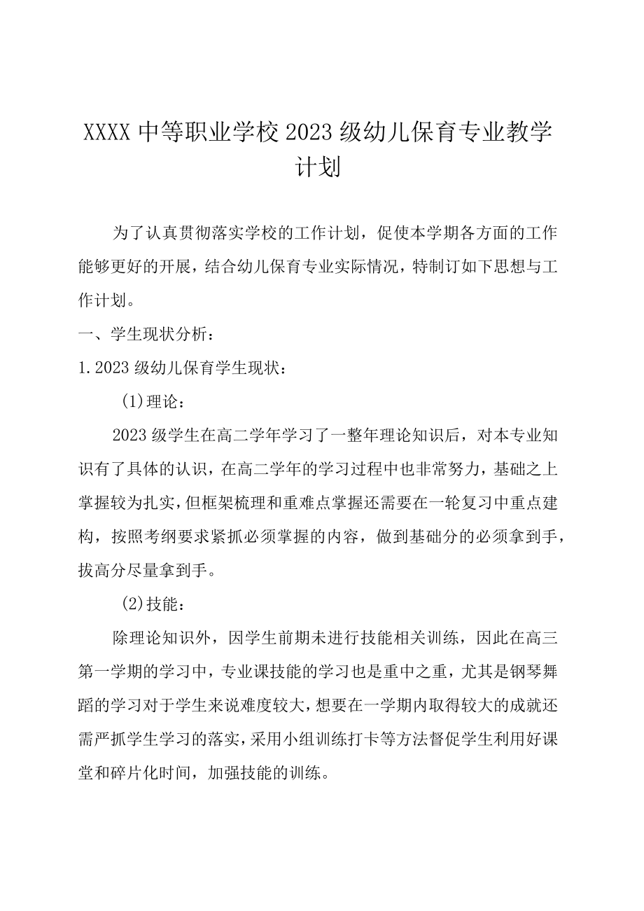 中等职业学校2023级幼儿保育专业教学计划.docx_第1页