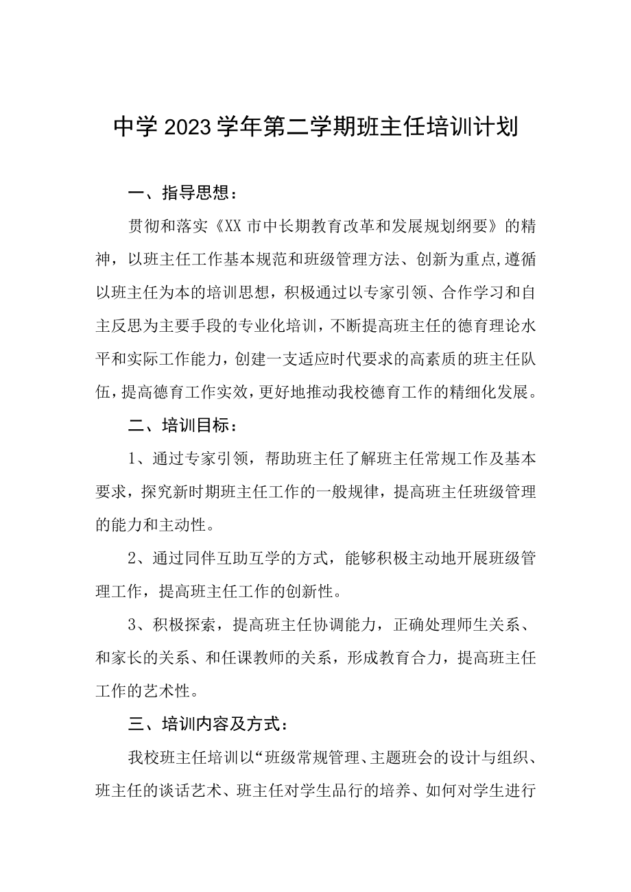 中学2023学年第二学期班主任培训计划.docx_第1页