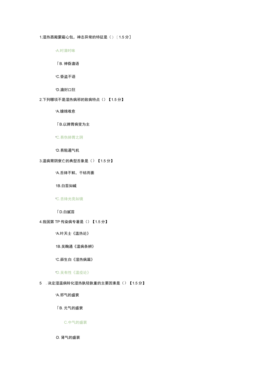 2023年山东西学中转岗培训考试试题温病学.docx_第1页