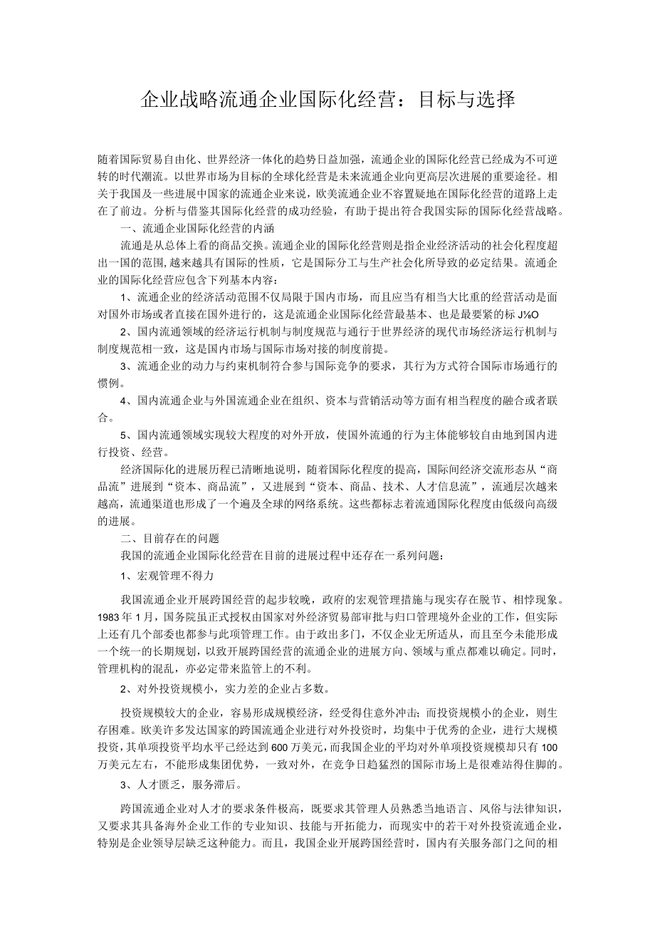 企业战略流通企业国际化经营：目标与选择.docx_第1页