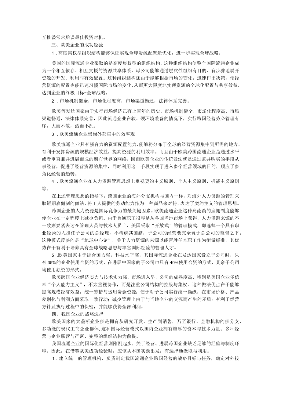 企业战略流通企业国际化经营：目标与选择.docx_第2页